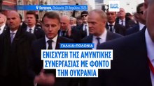 To Γκντανσκ στο επίκεντρο της ευρωπαϊκής διπλωματίας με τη σύνοδο Γαλλίας–Πολωνίας
