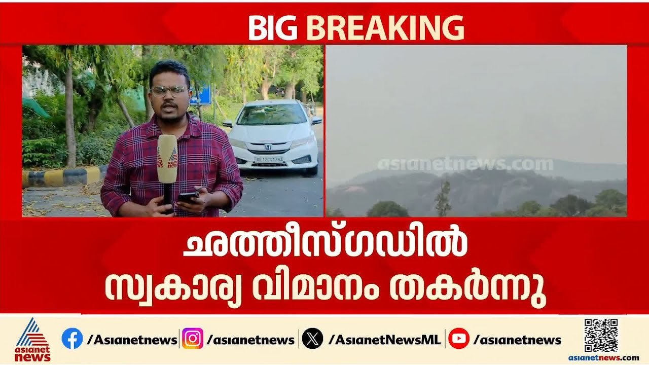ഛത്തീസ്‌ഗഡിൽ വിമാനം തകർന്നു വീണു; സ്വകാര്യ വിമാനം വീണത് വനമേഖലയിൽ | Chhattisgarh