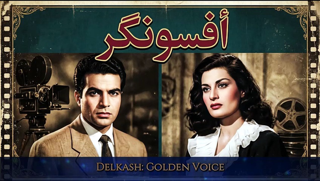 DELKASH's Golden Voice (Part 2) | Rare Emotional Performance from Movie: ASOONGAR (1950s) 🎤😭