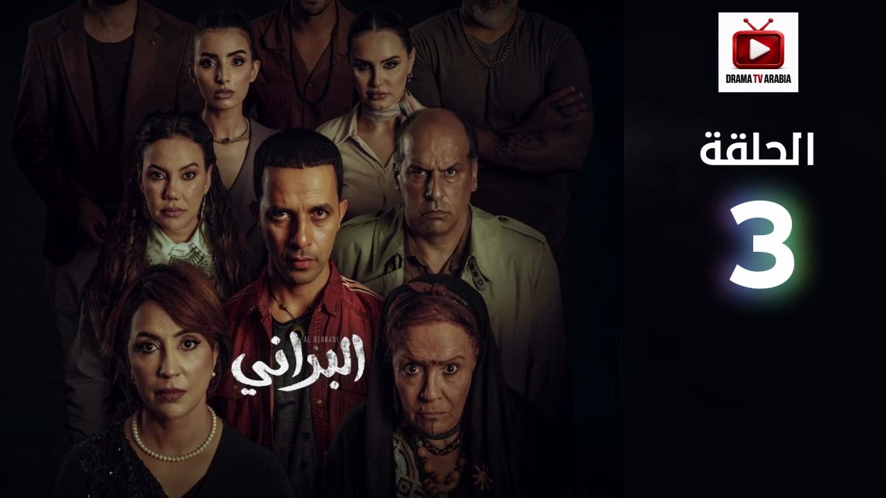 Al Berani Ep - HD مسلسل البراني الحلقة - 03 كاملة