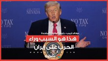 ترامب يتحدث عن سبب الحرب على إيران.. ماذا قال؟