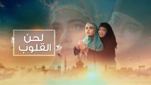 مسلسل لحن القلوب الحلقة 18 مدبلجة