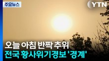 [출근길 YTN 날씨 4/21] 오늘 아침 반짝 추위, 출근길 쌀쌀...전국 황사위기경보 '경계' / YTN