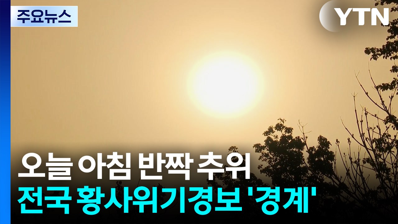 [출근길 YTN 날씨 4/21] 오늘 아침 반짝 추위, 출근길 쌀쌀...전국 황사위기...