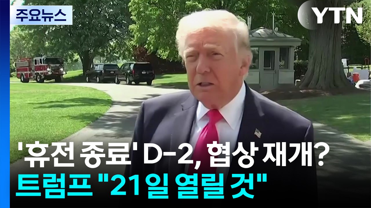 '휴전 종료' D-2, 협상 재개?..."미 부통령, 내일 출발" / YTN