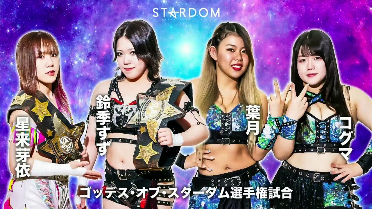 Hazuki & Koguma Vs. Suzu Suzuki & Mei Seira [Godesses Of Stardom] (2024.05.05)