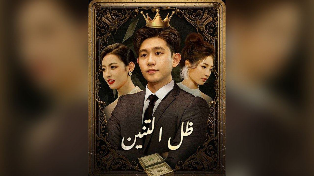 ظل التنين