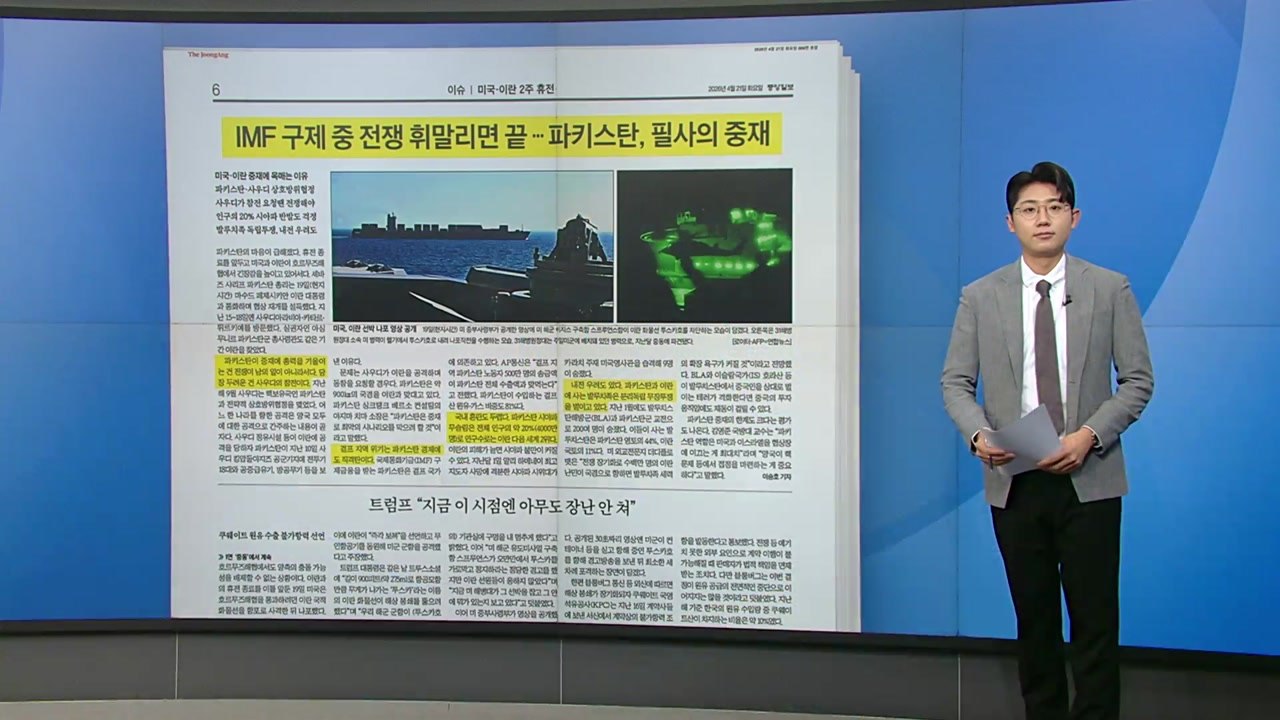 [스타트 브리핑] 마음 급한 파키스탄...미국·이란 중재에 목매는 이유는? / YTN