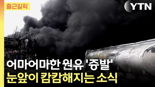 [출근길픽] 속속 '불가항력' 선언…속 타들어가는 중동 상황 / YTN