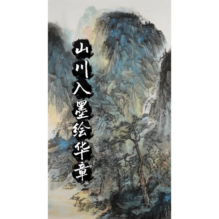 山川入墨绘华章