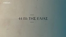 Η Γη της Ελιάς Επ109 - 5ος Κύκλος