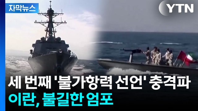 [자막뉴스] 줄줄이 '불가항력' 선언 속...이란, 호르무즈 통제법 시행 예고 / YTN