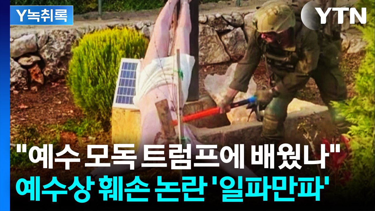 "이례적으로 빠른 사과문"...예수상 훼손 논란 '일파만파' [Y녹취록] / YTN