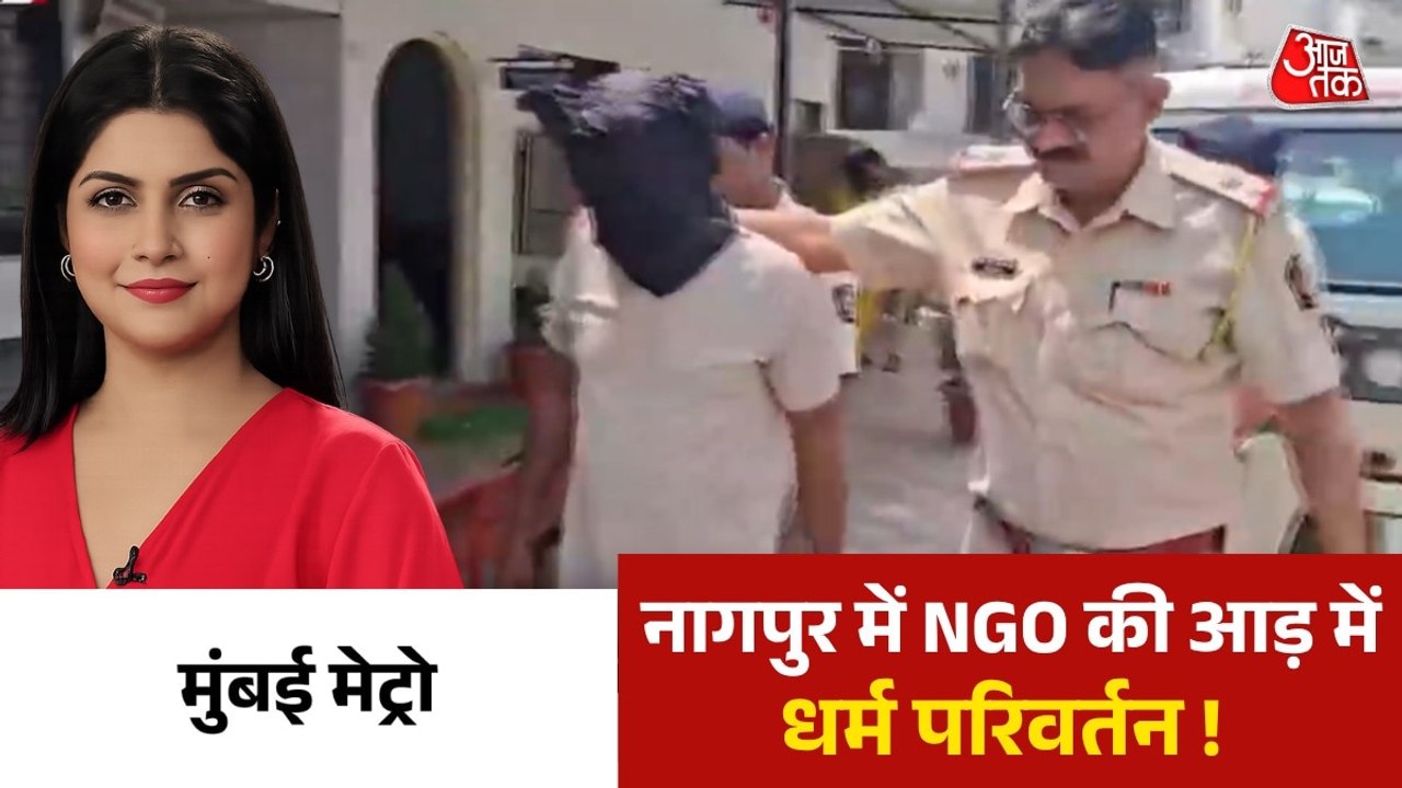 महाराष्ट्र में धर्म परिवर्तन की कितनी फैक्ट्री? देखें मुंबई मेट्रो