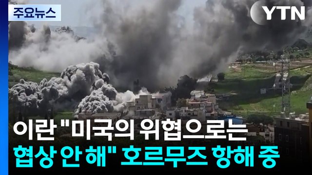 이란 미국의 위협으로는 협상 안 해 ...이란 화물선 호르무즈 항해 중 / YTN