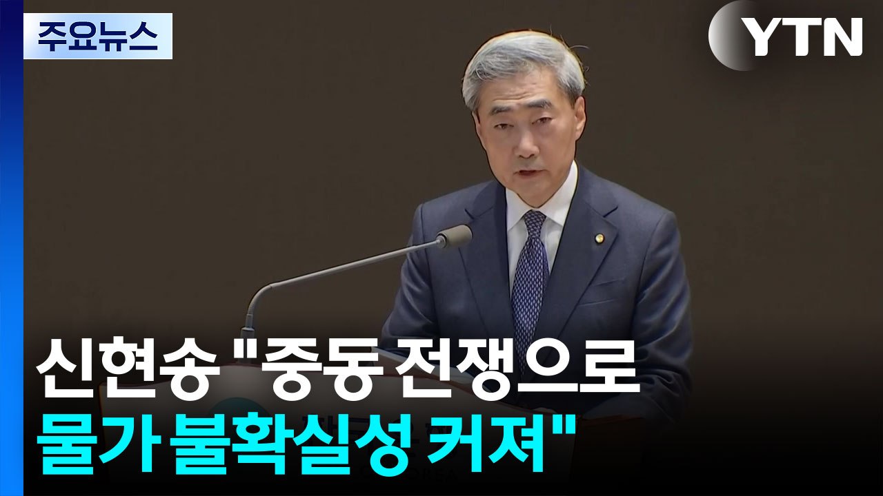 신현송 "중동 전쟁으로 물가 불확실성 커져" / YTN
