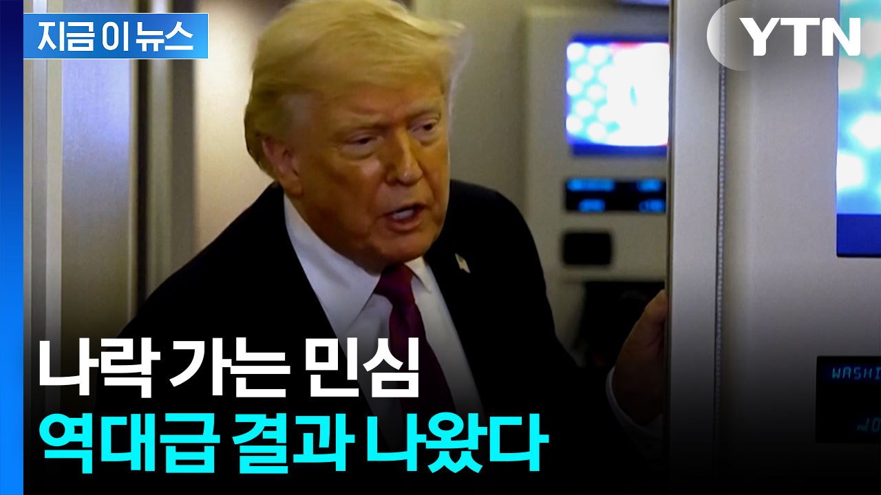 중간선거 앞두고 '초악재'...기록 쓴 트럼프 지지율 [지금이뉴스]  / YTN