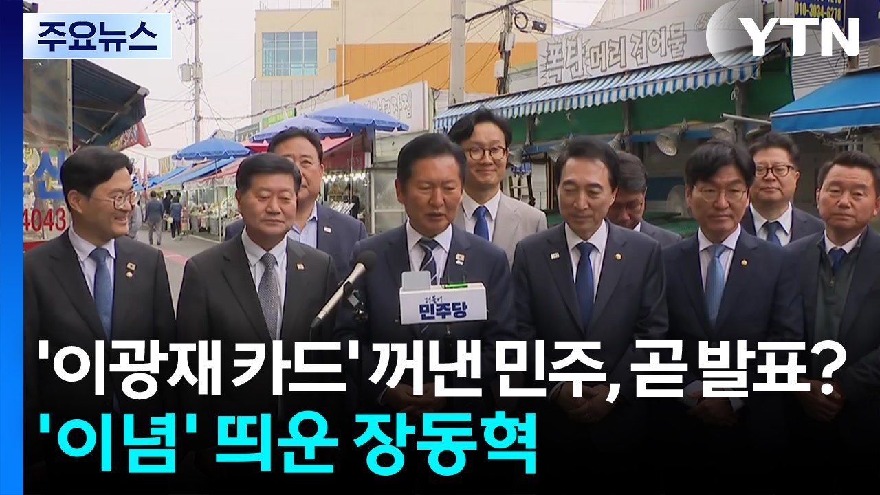 '이광재 카드' 꺼낸 민주, 곧 발표?...'이념' 띄운 장동혁 / YTN