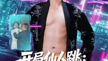 抖音新剧上线#谢宇豪&张婉悦 - 开局仙人跳：推演让我躺赢全场 (上)