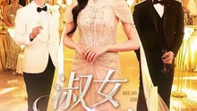 抖音新剧上线#张北淅＆张予湉 - 淑女制造 (上)