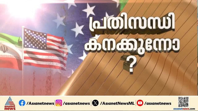 ഇറാന്‍ കരാറിന് തയാറാകാതെ ഹോര്‍മുസിലെ നാവിക ഉപരോധം പിന്‍വലിക്കില്ലെന്ന് ട്രംപ്