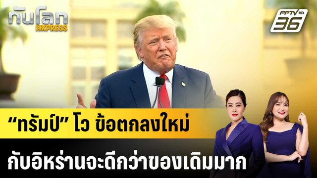 “ทรัมป์” โว ข้อตกลงใหม่กับอิหร่านจะดีกว่าของเดิมมาก|ทันโลก EXPRESS | 21 เม.ย. 69