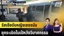 รัสเซียจับหญิงเยอรมันซุกระเบิดในเป้หวังวินาศกรรม|ทันโลก EXPRESS | 21 เม.ย. 69