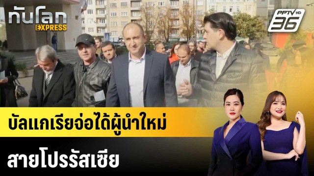 บัลแกเรียจ่อได้ผู้นำใหม่สายโปรรัสเซีย|ทันโลก EXPRESS | 21 เม.ย. 69