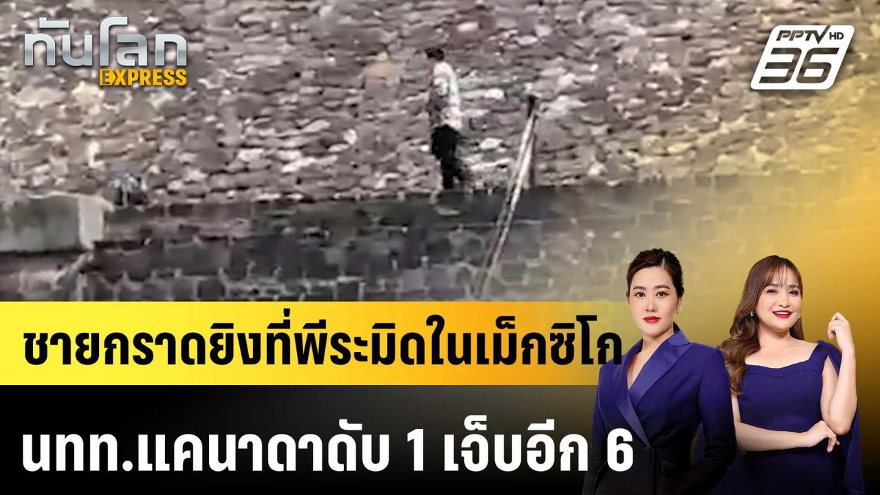 ชายกราดยิงที่พีระมิดในเม็กซิโก นทท.แคนาดาดับ 1...
