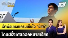 เจ้าพ่อเทเลแกรมเห็นใจ "มัสก์" โดนฝรั่งเศสออกหมายเรียก|ทันโลก EXPRESS | 21 เม.ย. 69