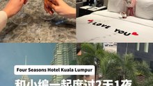 和小编一起在Four Seasons Hotel 度过2天1夜 走路一分钟就到KLCC了!