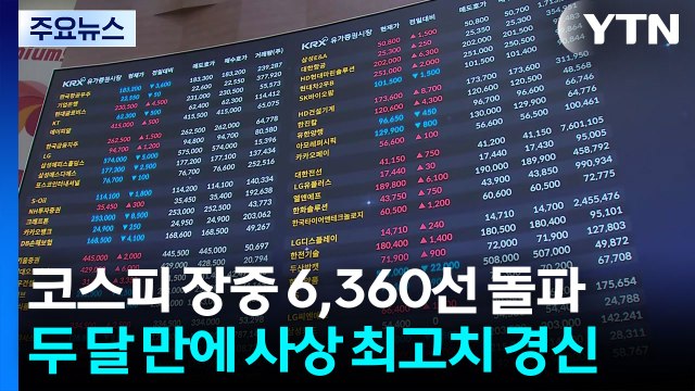 코스피 장중 6,360선 돌파...두 달 만에 사상 최고치 경신 / YTN