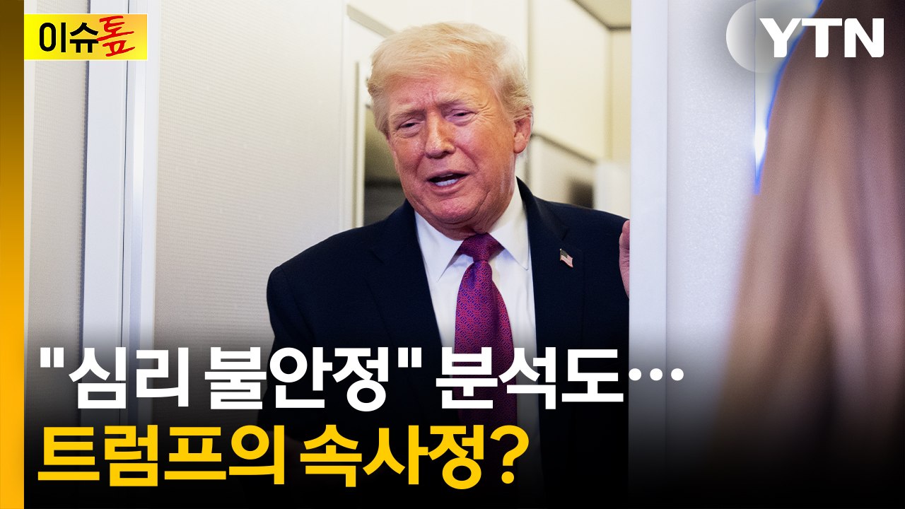 의도적 교란 vs 심리 불안정...트럼프 '오락가락' 혼선 확대 [이슈톺] / YTN