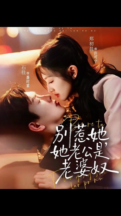 抖音新剧上线#石佳＆郑初晨 - 别惹她，她老公是老婆奴 (上)