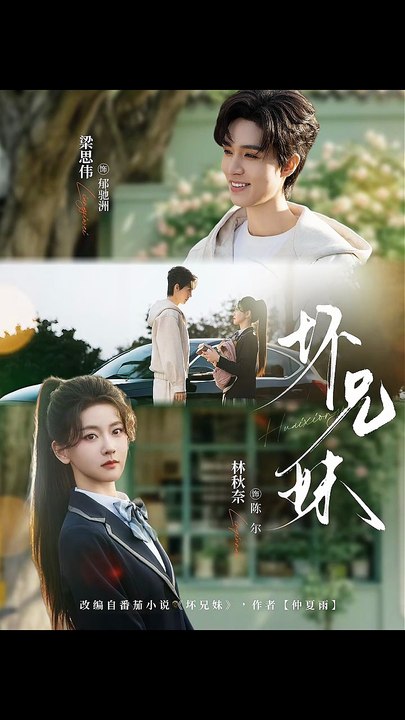 抖音新剧上线#梁思伟＆林秋奈 - 坏兄妹 (上)