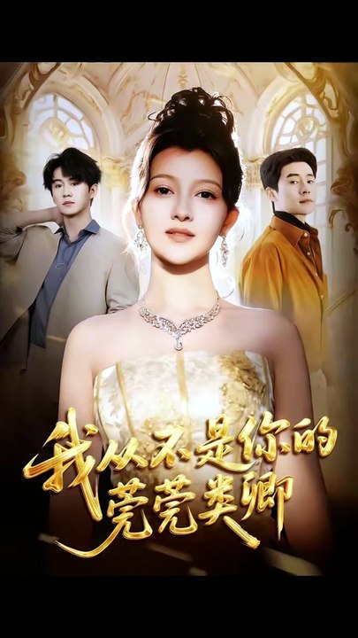 抖音新剧上线#王梓霆＆伊拉 - 我从不是你的莞莞类卿 (上)