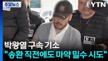 박왕열 구속 기소..."송환 직전에도 마약 밀수 시도" / YTN