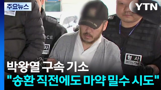 박왕열 구속 기소... 송환 직전에도 마약 밀수 시도 / YTN