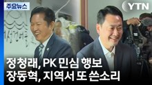 정청래, PK 민심 행보...장동혁, 지역서 또 쓴소리 / YTN