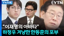 하정우 겨냥한 한동훈..."반기문 전 사무총장도 이렇게는 안 했다" [Y녹취록] / YTN