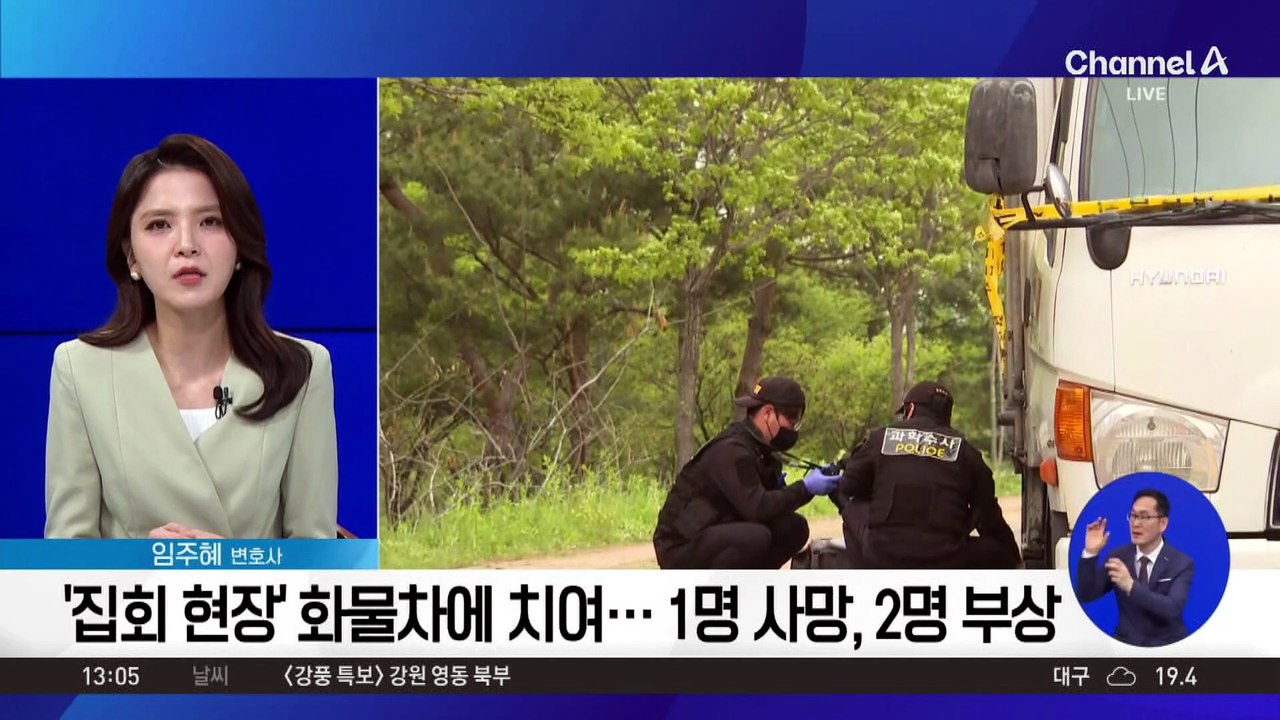 ‘집회 현장’ 화물차에 치여…1명 사망·2명 부상