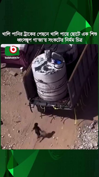 খালি পানির ট্রাকের পেছনে খালি পায়ে ছোটে এক শিশু--ধ্বং_সস