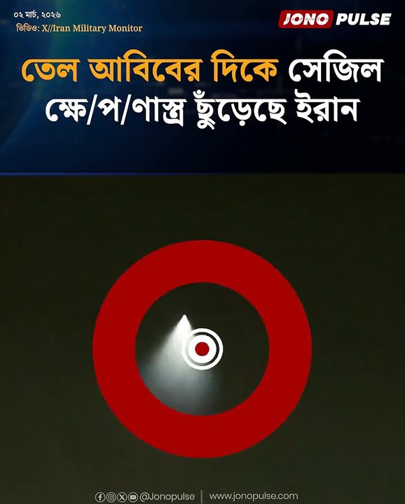 তেল আবিবের দিকে সেজিল ক্ষে_পণাস্ত্র ছুঁড়েছে ইরান