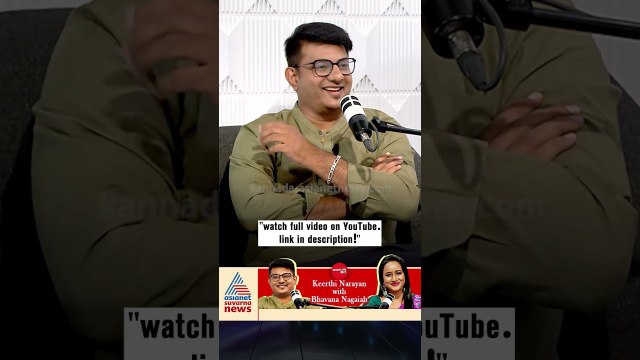 ಕ್ರಿಯೆಟಿವ್‌ಗಿಂತ ಕಂಟೆಂಟ್‌ ಚೆನ್ನಾಗಿರಬೇಕು | #shorts #keerthinarayana #podcast #bhavananagaiah