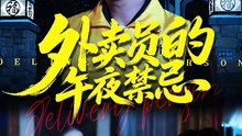【短剧合集】 外卖员的午夜禁忌