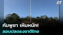 กัมพูชา เหิมหนัก! ลอบปลดธงชาติไทย   | โชว์ข่าวเช้านี้ | 21 เม.ย. 69
