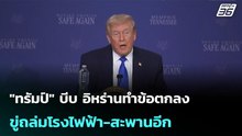 "ทรัมป์" บีบ อิหร่านทำข้อตกลง ขู่ถล่มโรงไฟฟ้า-สะพานอีก   | โชว์ข่าวเช้านี้ | 21 เม.ย. 69