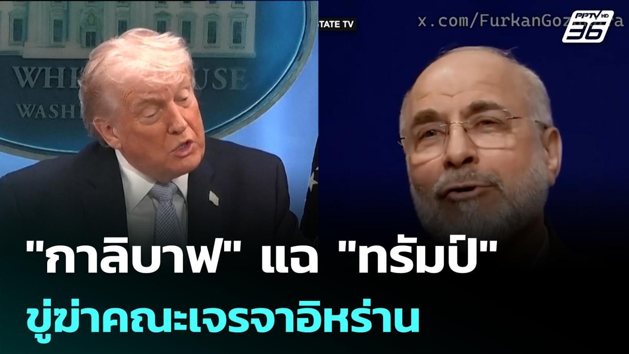 "กาลิบาฟ" แฉ "ทรัมป์" ขู่ฆ่าคณะเจรจาอิหร่าน   |...