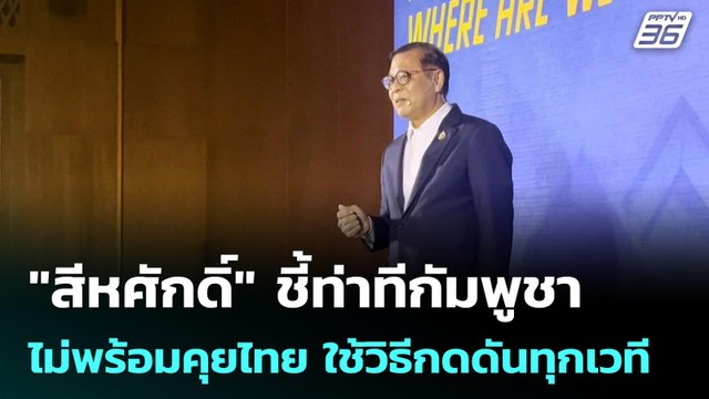 สีหศักดิ์ ชี้ท่าทีกัมพูชาไม่พร้อมคุยไทย ใช้วิธีกดดันทุกเวที | โชว์ข่าวเช้านี้ | 21 เม.ย. 69