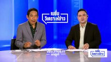 “แสวง” ปลื้มเพลง “อย่ามาแหวง” | เนชั่นวิเคราะห์ข่าว | 21 เม.ย 69 | PART 3